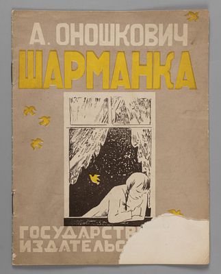 Оношкович А.И. Шарманка. Рис. Е. Сафоновой. М.-Л., 1928. Оношкович А.И. Шарманка. Рис. Е. 