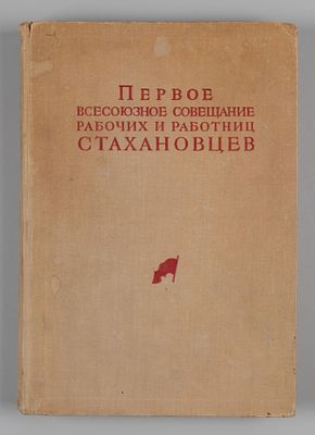 [Оформление Фрейберга и Седельникова] Первое всесоюзное совещание рабочих и работниц – 