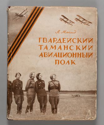 [Автограф] Магид А.С. Гвардейский Таманский авиационный полк. М., 1960. Магид А.С. Гвардейский 