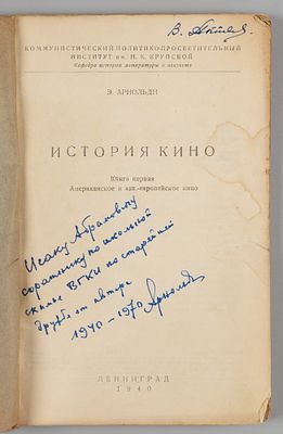 [Автограф] Арнольди Э.М. История кино. Л., 1940. Арнольди Э.М. История кино. Книга 1 [и 