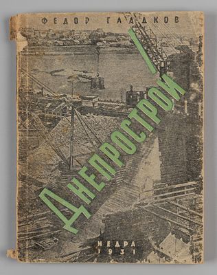 Гладков Ф.В. Письма о Днепрострое. Очерки. М., 1931. Гладков Ф.В. Письма о Днепрострое. Очерки. 