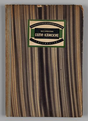 Субботин А.А. Соли-Камские. (Очерки). М.-Л., 1932. Субботин А.А. Соли-Камские. (Очерки). М.-Л.: 