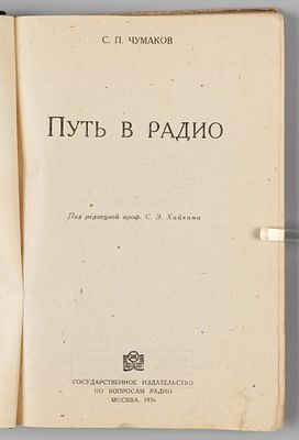 Чумаков С.П. Путь в радио. М., 1936. Чумаков С.П. Путь в радио. Под ред. проф. С.Э. Хайкина. 