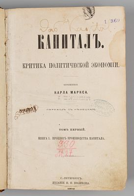 [Первый перевод, запрещенный] Маркс К. Капитал. Критика политической экономии. Том 1. СПб., 1872. 