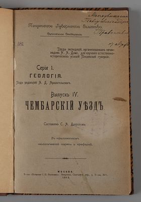 [Автограф] Добров С.А. Чембарский уезд. М., 1913. Добров С.А. Чембарский уезд. Серия: &laquo;Труды 