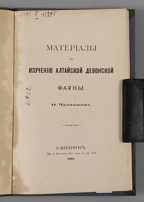 [Автограф] Чернышев Ф.Н. Материалы к изучению алтайской девонской фауны. СПб., 1893. Чернышев 