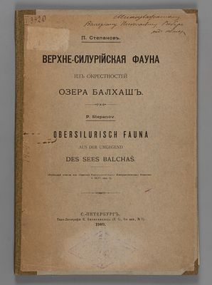 [Автограф] Степанов П.И. Верхнесилурийская фауна из окрестностей озера Балхаш. СПб., 1909. Степа 