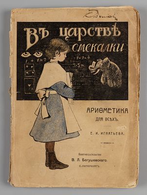 Игнатьев Е.И. В царстве смекалки, или Арифметика для всех. СПб., 1908. Игнатьев Е.И. В царстве 