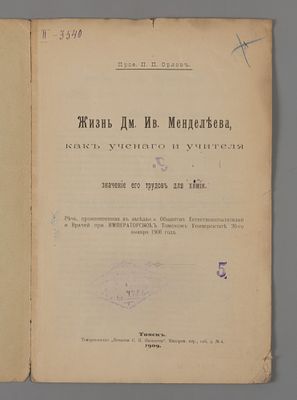 [Томское издание] Орлов П.П. Жизнь Дм. Ив. Менделеева. Томск, 1909. Орлов П.П. Жизнь Дм. Ив. 
