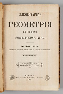 Давидов А.Ю. Элементарная геометрия в объеме гимназического курса. М., 1881. Давидов А.Ю. 