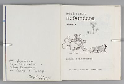 [Автограф] Коваль Ю.И. Недопесок. М., 1979. Коваль Ю.И. Недопесок. Повесть. Рисунки Г. 