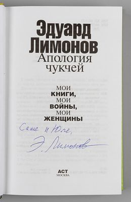 [Автограф] Лимонов Э. Апология чукчей. Мои книги, мои войны, мои женщины. М., 2013. Лимонов Э. 