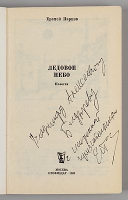 [Автограф] Парнов Е.И. Ледовое небо. Художник В.Л. Гальдяев. М., 1980. Парнов Е.И. Ледовое 