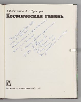 [Автограф Н.Ф. Кузнецова] Космическая гавань. М., 1982. Молчанов А.Ф., Пушкарев А.А. 
