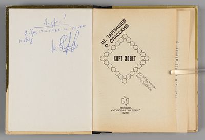 [Автограф] Тарпищев Ш.А. Корт зовет. М., 1988. Тарпищев Ш.А., Спасский О.Д. Корт зовет. Серия: 