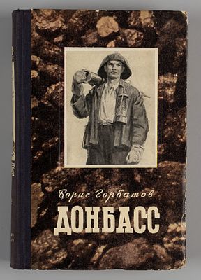[Автограф лауреата Сталинской премии лауреату] Горбатов Б.Л. Донбасс. М., 1951. Горбатов Б.Л. 