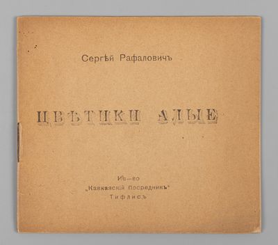 [Тифлисская редкость] Рафалович С.Л. Цветики алые. Тифлис, 1919. Рафалович С.Л. Цветики алые. 