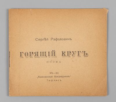 [Тифлисская редкость] Рафалович С.Л. Горящий круг. Поэма. Тифлис, 1919. Рафалович С.Л. Горящий 