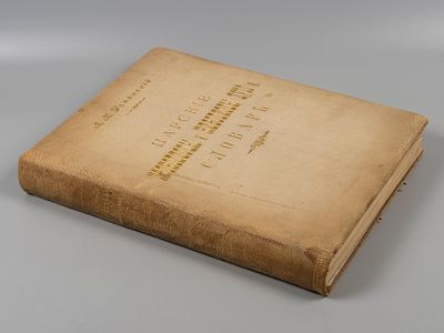 [Подносной экземпляр] Успенский А.И. Царские иконописцы и живописцы XVII века. Словарь. М., 1910. 