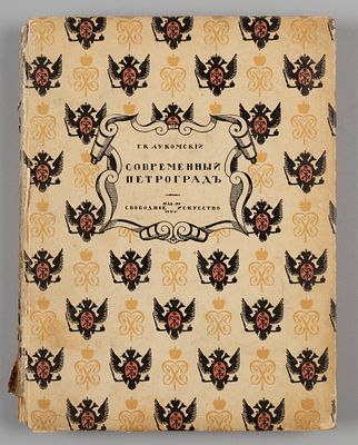 Лукомский Г.К. Современный Петроград. Пг., 1916. Лукомский Г.К. Современный Петроград. Очерк 