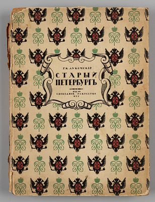 Лукомский Г.К. Старый Петербург. Пг., 1917. Лукомский Г.К. Старый Петербург. Прогулки по 