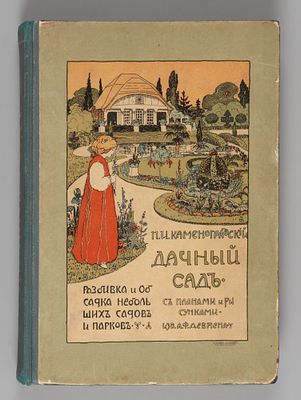 Каменоградский П.И. Дачный сад. СПб., 1908. Каменоградский П.И. Дачный сад. Разбивка и обсадка 