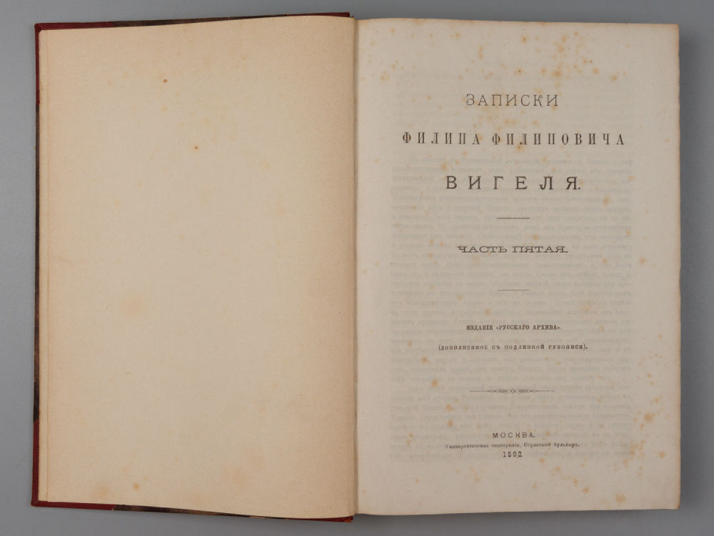 "Записки Филиппа Филипповича Вигеля". Ч. 5–7. 1892 г. Части 5–6. и Приложение к шестой части: 
