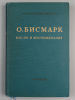 Бисмарк Отто. Мысли и воспоминания. В 3-х томах. (Комплект). 1940–1941 г. Пер./немецкого под Изображение - 2