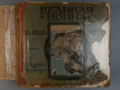 Великая война в образах и картинах: Альбом в 12 выпусках. 1915–1916 гг. Великая война в образах Изображение - 2