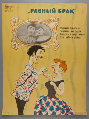 "Равный брак". Советский плакат. 1965 г. Художник Д. Обозненко. "Боевой карандаш". Изд. 