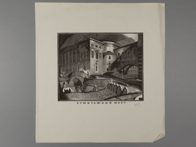 Тамбовцев Виталий Витальевич (1930–1997) - Тамбовцев, В. В. Эрмитажный мост. Гравюра. 1983. 
