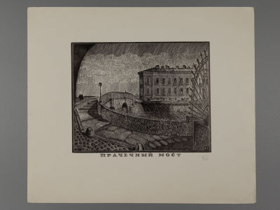 Тамбовцев Виталий Витальевич (1930–1997) - Тамбовцев, В. В. Прачечный мост. Гравюра. 1982. Подпись 