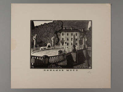 Тамбовцев Виталий Витальевич (1930–1997) - Тамбовцев, В. В. Пикалов мост. Гравюра. 1982. Подпись в 