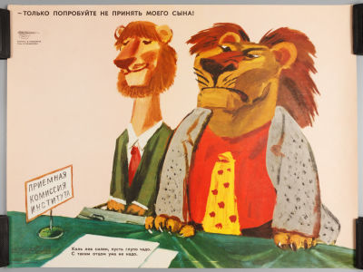 «Только попробуйте не принять моего сына!». Советский плакат, 1975. Художник В. Меньшиков.
