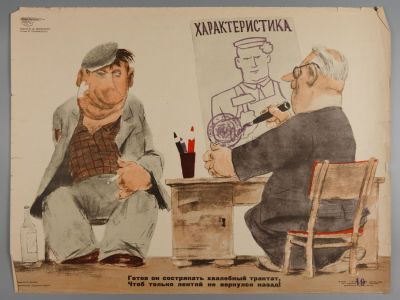 «Характеристика». Советский плакат, 1964. Художник Д. Обозненко. «Боевой карандаш». Изд.