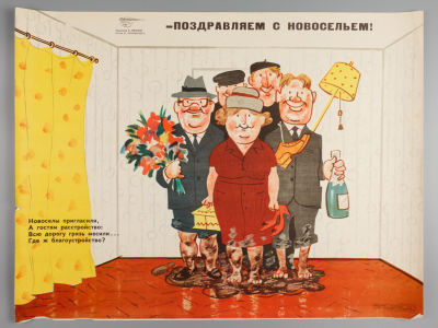 «Поздравляем с новосельем!». Советский плакат, 1969. Художник Б. Иванов. «Боевой карандаш».