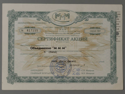 Сертификат акций МММ. 5000 рублей. 1994 год. Сертификат на 5 акций. Хорошее состояние.