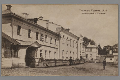 Тихонова пустынь. №4. Монастырская гостиница. Открытка 1914 г. Фототипия Шерер. Москва. Размер