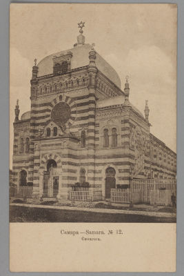 Самара. Синагога. №12. Открытка 1913 г. Фототипия Шерер. Москва. Размер 8,5х14 см. Чистая.