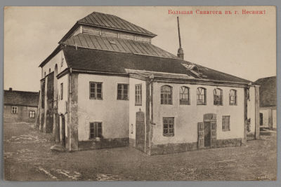Несвиж. Большая синагога в г. Несвиже. Открытка 1910-х гг. Большая синагога в г. Несвиже.