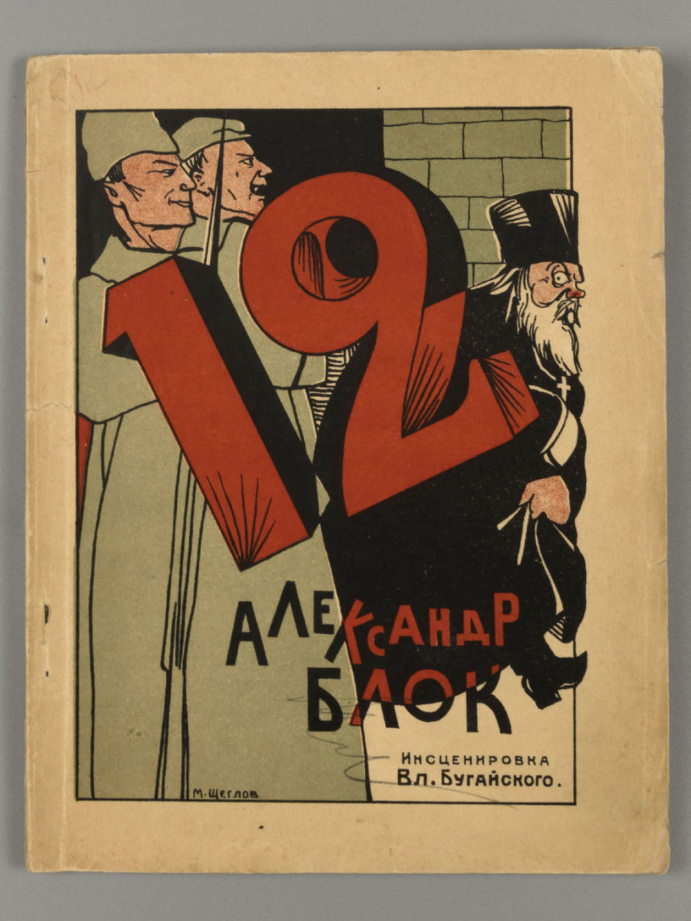 Блок, А., Бугайский, В. Двенадцать. Театральная инсценировка Вл. Бугайского. Поэма Ал. Блока. 