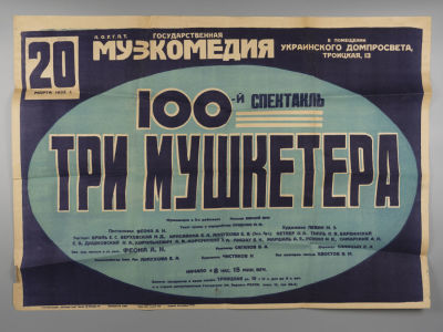 Афиша. &laquo;Три мушкетера&raquo;. Ленинградский театр Музкомедии. 1932 год. Афиша &laquo;Три мушкетера&raquo; 
