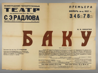 Афиша. Гастроли театра Музкомедии в Баку. 1936 год. Афиша. Гастроли артистов ленинградского 