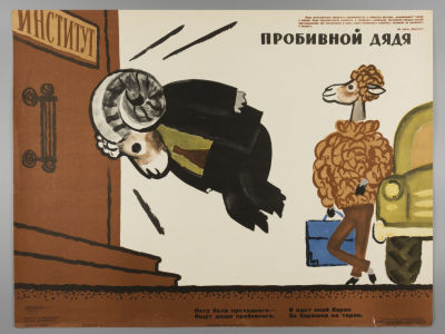 &laquo;Пробивной дядя&raquo;. Советский плакат. 1966. Художник В. Меньшиков. Размер 42,5х56 см. 
&laquo;Боевой 