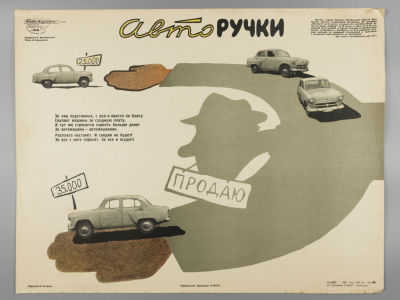 &laquo;Авторучки&raquo;. Советский плакат. 1960. Художник В. Желобинский. Размер 43,5х56,5 см. 
&laquo;Боевой 