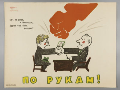 &laquo;По рукам!&raquo;. Советский плакат. 1968. Художник Г. Ковенчук. Размер 43х56,5 см. 
&laquo;Боевой 