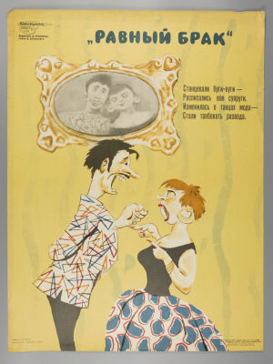 &laquo;Равный брак&raquo;. Советский плакат. 1965. Художник Д. Обозненко. Размер 56х42,5 см. 
&laquo;Боевой 