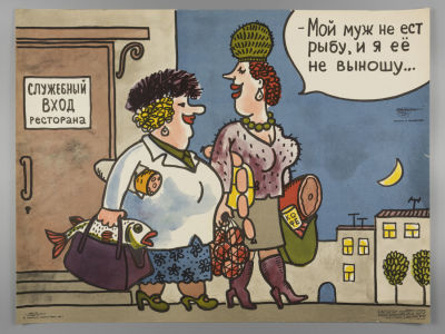 &laquo;Мой муж не ест рыбу&raquo;. Советский плакат. 1979. Художник Л. Камиский. Размер 42,5х56 см. 