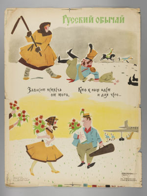 &laquo;Русский обычай&raquo;. Советский плакат. 1962. Художник Д. Обозненко. Размер 62х47 см. 
&laquo;Боевой 