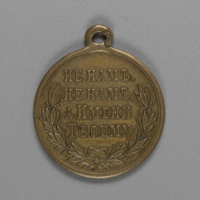 Медаль &laquo;Не нам, не нам, а Имени твоему&raquo;. Русско-турецкая война 1877–1878 гг. Бронза. Диаметр 26 
